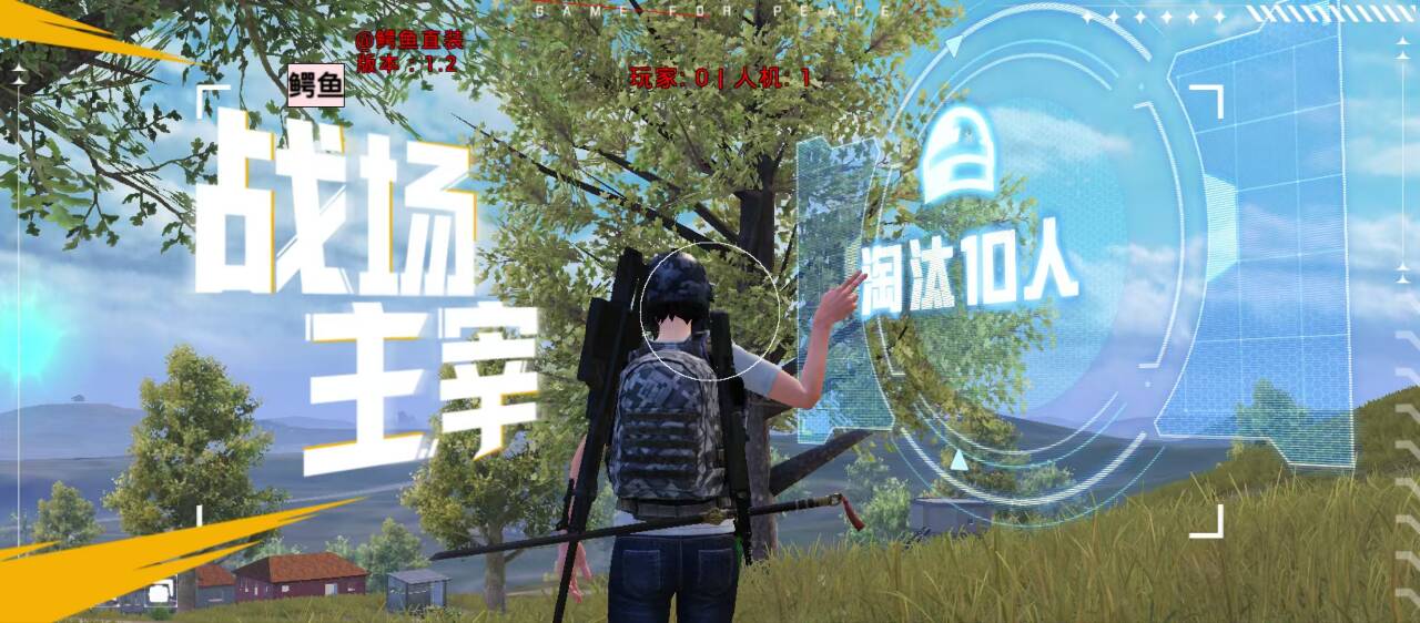 和平精英辅助的道德与规则探讨的配图，内容相关：过度依赖辅助可能导致玩家技术退化，一旦失去外挂便无法正常游戏。建议将辅助作为临时提升体验的工具，而非...